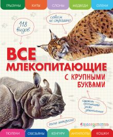 Обложка Все млекопитающие с крупными буквами Елена Ананьева