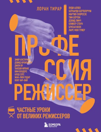 Обложка Профессия режиссер. Частные уроки от великих режиссеров Лоран Тирар