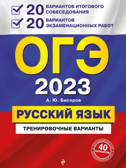 Обложка ОГЭ-2023. Русский язык. 20 вариантов итогового собеседования + 20 вариантов экзаменационных работ А. Ю. Бисеров