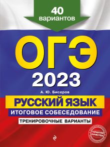 ОГЭ-2023. Русский язык. Итоговое собеседование. Тренировочные варианты. 40 вариантов