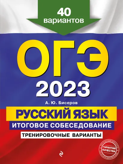 Обложка ОГЭ-2023. Русский язык. Итоговое собеседование. Тренировочные варианты. 40 вариантов А. Ю. Бисеров