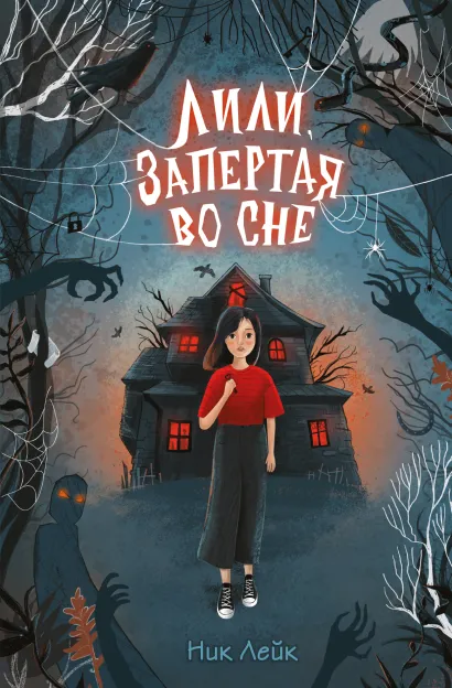 Обложка Лили, запертая во сне Ник Лейк