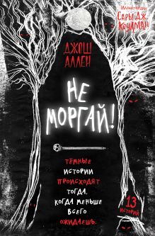 Не моргай! (выпуск 1)