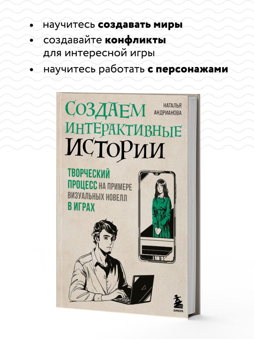 Книга Создаем интерактивные истории Творческий процесс на примере  визуальных новелл в играх Наталья Андрианова - купить от 1 200 ₽, читать  онлайн отзывы и рецензии | ISBN 978-5-04-165941-7 | Эксмо