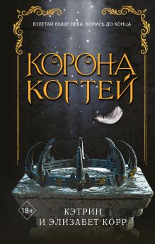 Корона когтей (#2) (по запросу)
