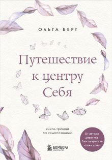 Обложка Путешествие к центру себя : книга-тренинг по самопознанию Ольга Берг