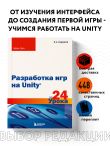 Разработка игр на Unity за 24 урока. 4-е издание