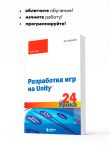 Разработка игр на Unity за 24 урока. 4-е издание