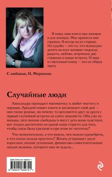 Обложка сзади Случайные люди Наталия Миронина