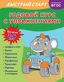 Обложка Годовой курс с упражнениями: для детей 3-4 лет Алина Алова