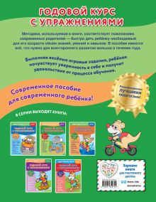 Обложка сзади Годовой курс с упражнениями: для детей 3-4 лет Алина Алова