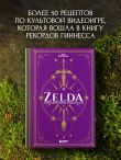 Zelda. Рецепты, вдохновленные легендарной сагой. Неофициальная кулинарная книга