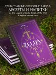 Zelda. Рецепты, вдохновленные легендарной сагой. Неофициальная кулинарная книга