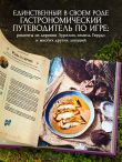 Zelda. Рецепты, вдохновленные легендарной сагой. Неофициальная кулинарная книга