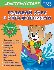 Обложка Годовой курс с упражнениями: для детей 4-5 лет Алина Алова