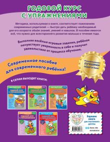 Обложка сзади Годовой курс с упражнениями: для детей 5-6 лет Алина Алова