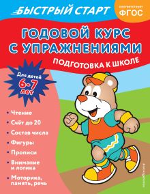 Обложка Годовой курс с упражнениями: для детей 6-7 лет. Подготовка к школе Алина Алова