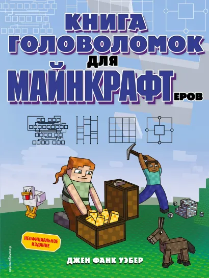 Обложка Книга головоломок для майнкрафтеров Джен Фанк Уэбер
