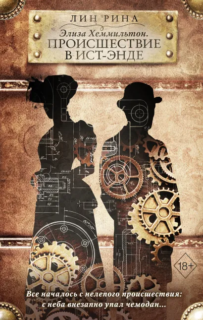 Обложка Элиза Хеммильтон. Происшествие в Ист-Энде Лин Рина