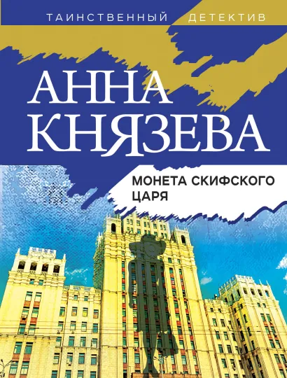 Обложка Монета скифского царя Анна Князева