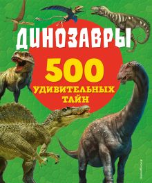 Обложка Динозавры Лиза Лупано