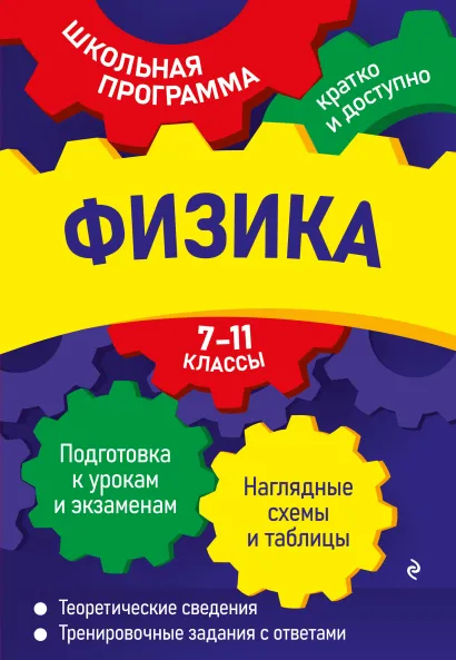 Обложка Физика: 7-11 классы О. П. Бальва