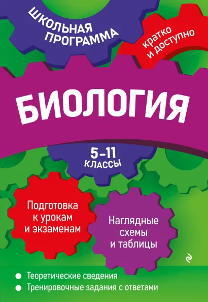 Обложка Биология: 5-11 классы А. Ю. Ионцева, Ю. А. Садовниченко