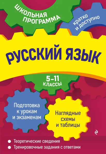 Обложка Русский язык: 5-11 классы Е. О. Воскресенская, А. В. Руднева, Е. М. Ткаченко