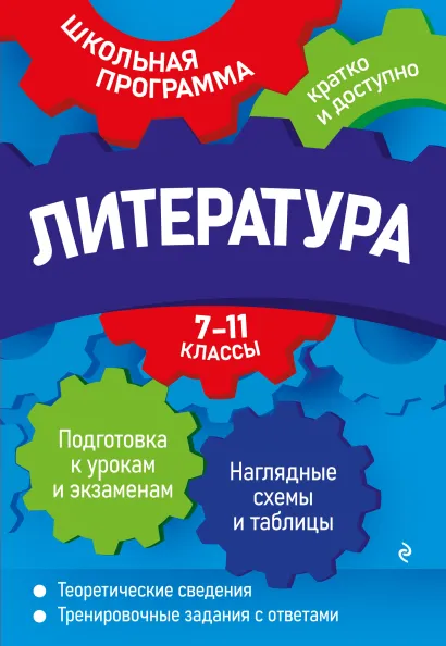 Обложка Литература: 7-11 классы Е. А. Титаренко, Е. Ф. Хадыко, А. Г. Жемерова