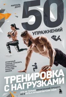 Обложка 50 упражнений: тренировка с нагрузками