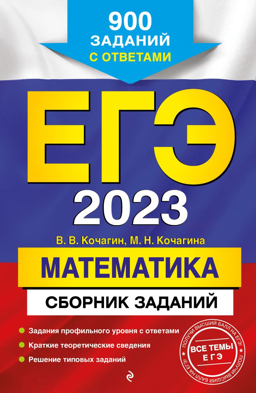 Книга ЕГЭ 2023 Математика Сборник заданий 900 заданий с ответами Кочагин  В.В., Кочагина М.Н. - купить, читать онлайн отзывы и рецензии | ISBN  978-5-04-166048-2 | Эксмо