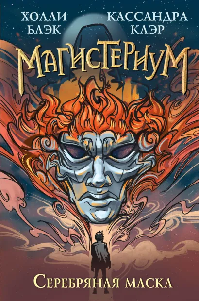 Обложка Серебряная маска (#4) Кассандра Клэр, Холли Блэк