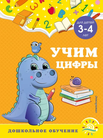 Обложка Учим цифры: для детей 3-4 лет А. М. Горохова, С. В. Липина
