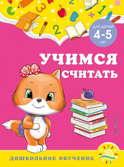 Обложка Учимся считать: для детей 4-5 лет А. М. Горохова, С. В. Липина