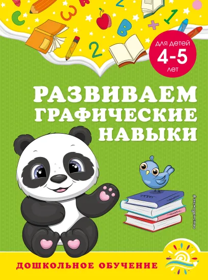 Обложка Развиваем графические навыки: для детей 4-5 лет А. М. Горохова, С. В. Липина