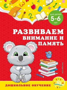 Обложка Развиваем внимание и память: для детей 5-6 лет А. М. Горохова, С. В. Липина