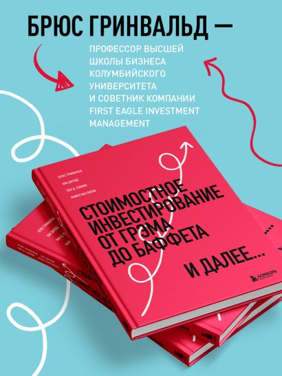 Стоимостное инвестирование: От Грэма до Баффета и далее