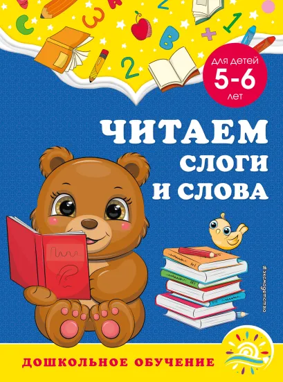 Обложка Читаем слоги и слова: для детей 5-6 лет А. М. Горохова, С. В. Липина