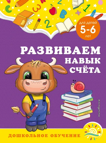 Обложка Развиваем навык счёта: для детей 5-6 лет А. М. Горохова, С. В. Липина