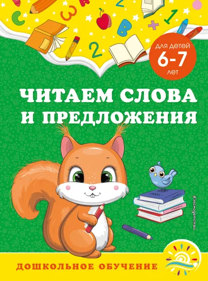 Обложка Читаем слова и предложения: для детей 6-7 лет А. М. Горохова, С. В. Липина