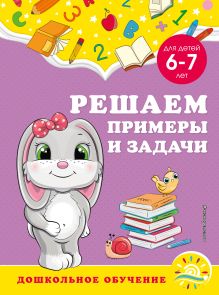 Обложка Решаем примеры и задачи: для детей 6-7 лет А. М. Горохова, С. В. Липина