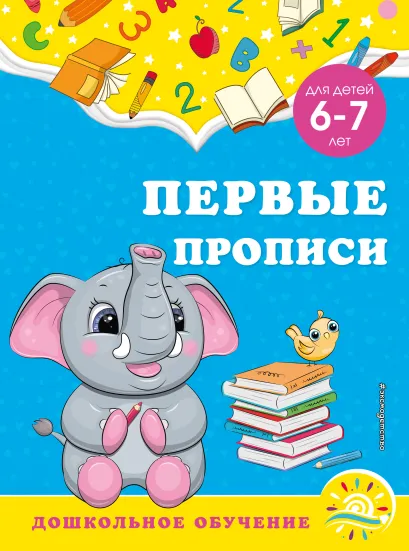 Обложка Первые прописи: для детей 6-7 лет А. М. Горохова, С. В. Липина
