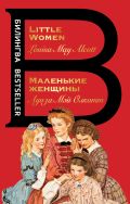 Маленькие женщины. Little Women