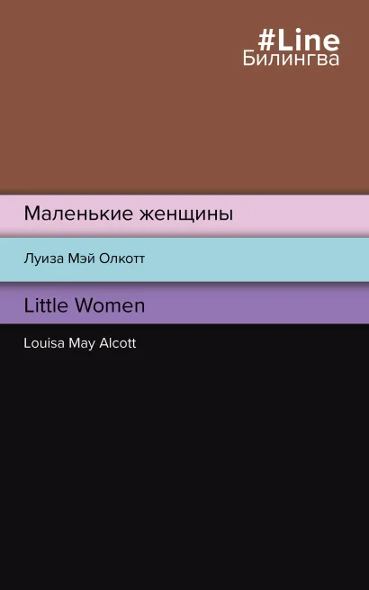 Обложка Маленькие женщины. Little Women Луиза Мэй Олкотт