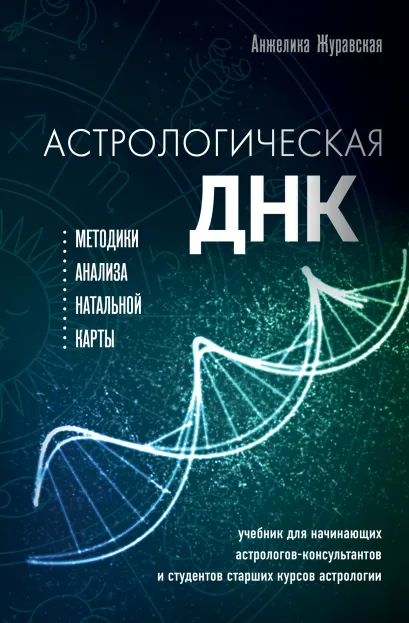 Обложка Астрологическая ДНК. Методики анализа натальной карты Анжелика Журавская
