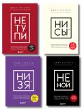 В любой ситуации НИ СЫ, НЕ НОЙ и НЕ ТУПИ, потому что НИ ЗЯ! Комплект книг, которые дают точку опоры