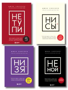 В любой ситуации НИ СЫ, НЕ НОЙ и НЕ ТУПИ, потому что НИ ЗЯ! Комплект книг, которые дают точку опоры