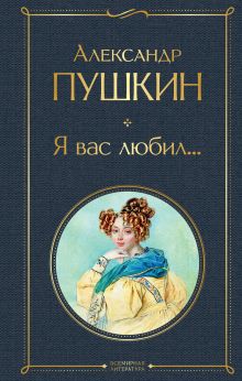 Обложка Я вас любил... Александр Пушкин