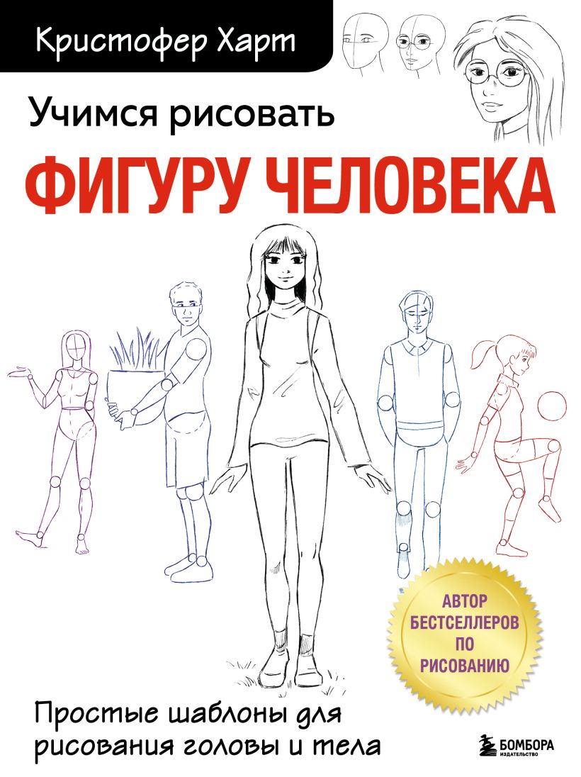 Книга Учимся рисовать фигуру человека Простые шаблоны для рисования головы  и тела (новое оформление) Кристофер Харт - купить от 800 ₽, читать онлайн  отзывы и рецензии | ISBN 978-5-04-166106-9 | Эксмо