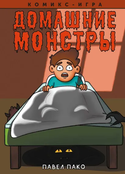 Обложка Домашние Монстры Павел Пако